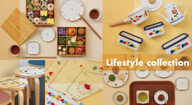 暮らしを彩る食器やアルテックスツール。ファミリアのライフスタイルコレクション登場