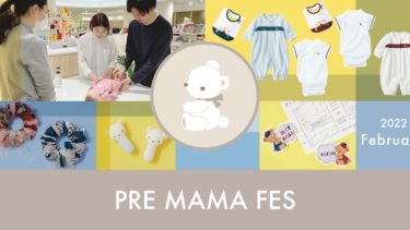 ファミリア、出産準備のためのイベント「プレママフェス」2月に開催。2022年の開催スケジュールも発表