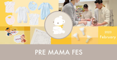 【次回は6月】出産準備中のママ＆パパ必見！ファミリアの「プレママフェス」2023年も開催