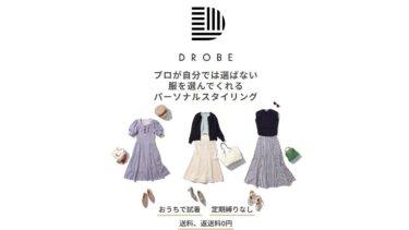 あなたのためにプロが選んだ洋服が自宅に届く。「DROBE」体験レポート